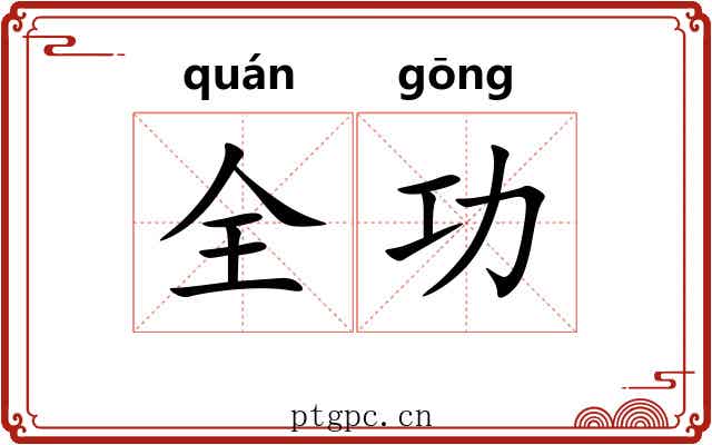 全功 全功