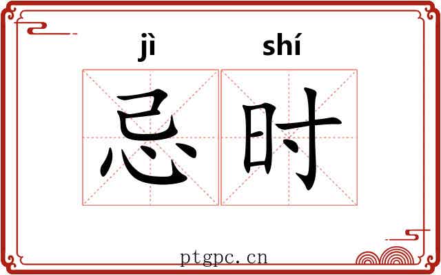 忌时 忌时