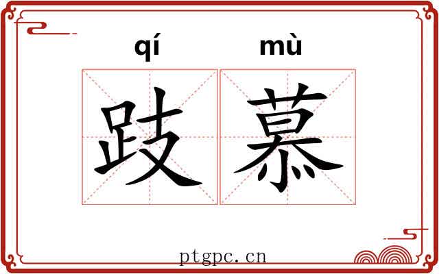 跂慕