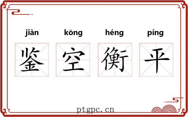 鉴空衡平