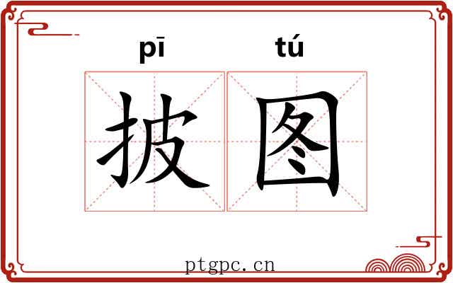 披图