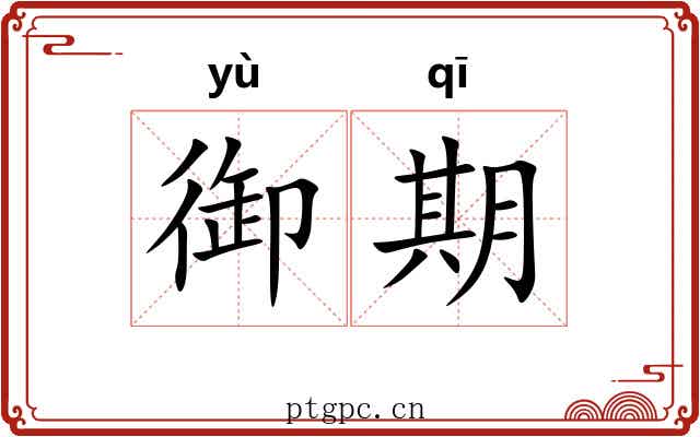 御期