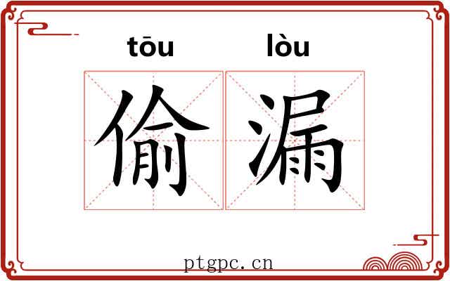 偷漏 偷漏