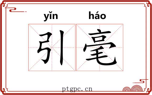 引毫