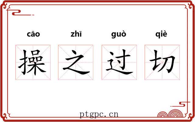 操之过切 操之过切