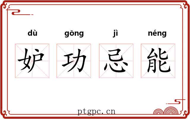 妒功忌能