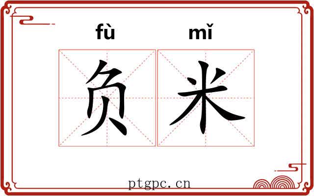负米
