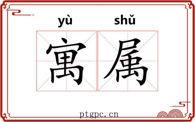 寓属