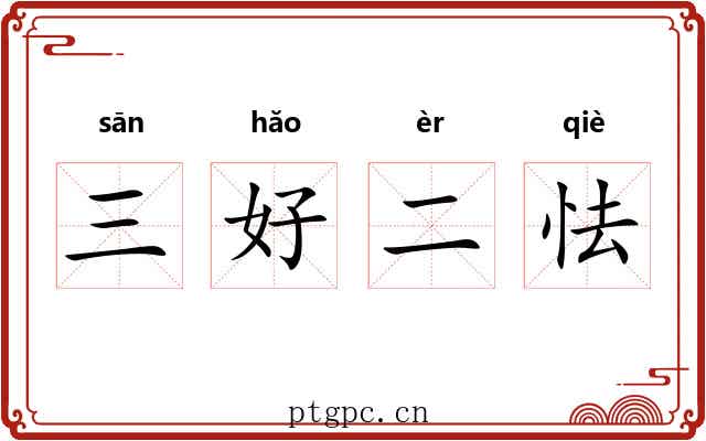 三好二怯 三好二怯