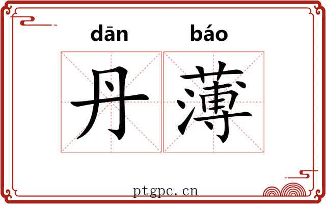 丹薄 丹薄