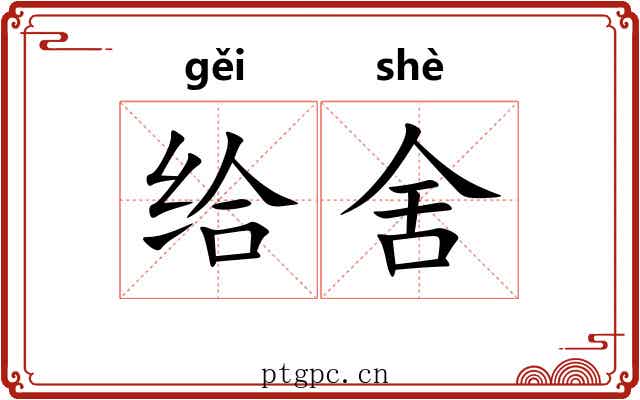 给舍