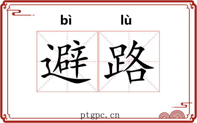 避路