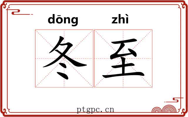 冬至 冬至