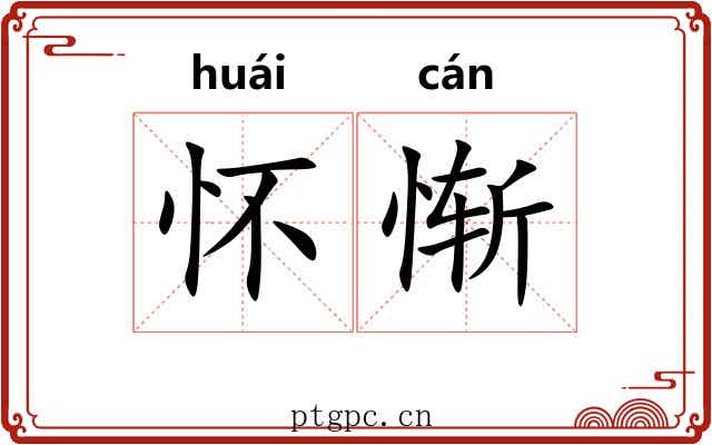 怀惭