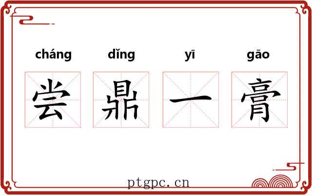 尝鼎一膏