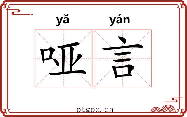 哑言