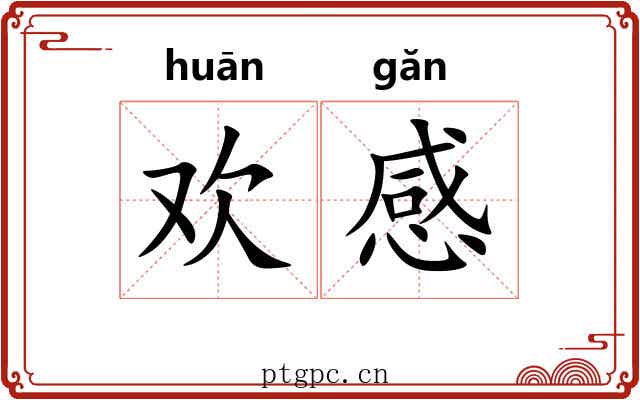 欢感