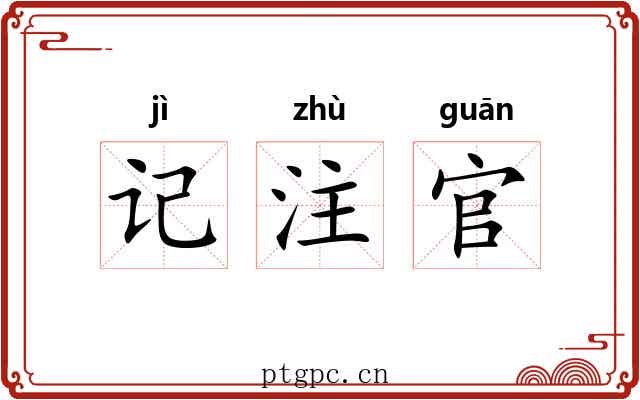记注官