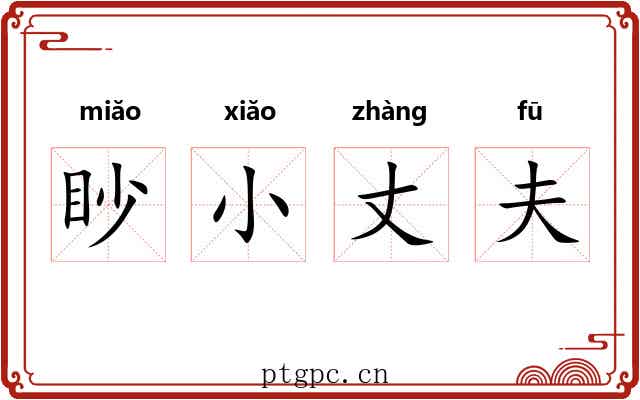 眇小丈夫 眇小丈夫