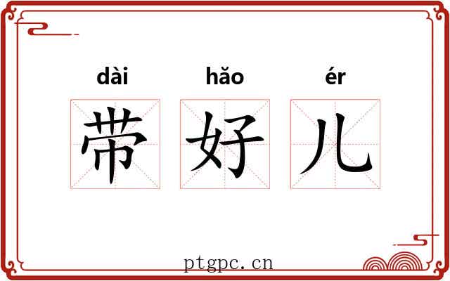 带好儿