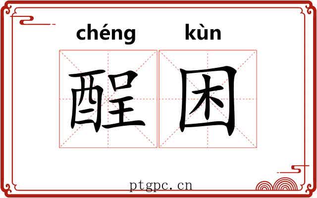 酲困