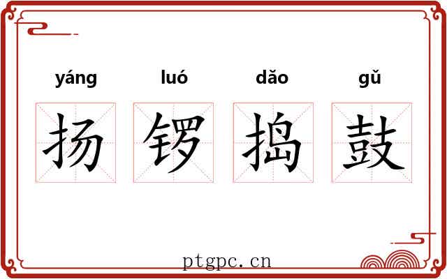 扬锣捣鼓 扬锣捣鼓