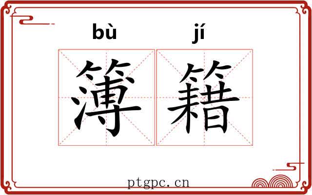 簿籍