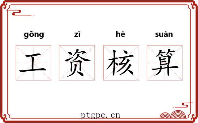 工资核算 工资核算