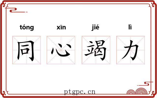 同心竭力