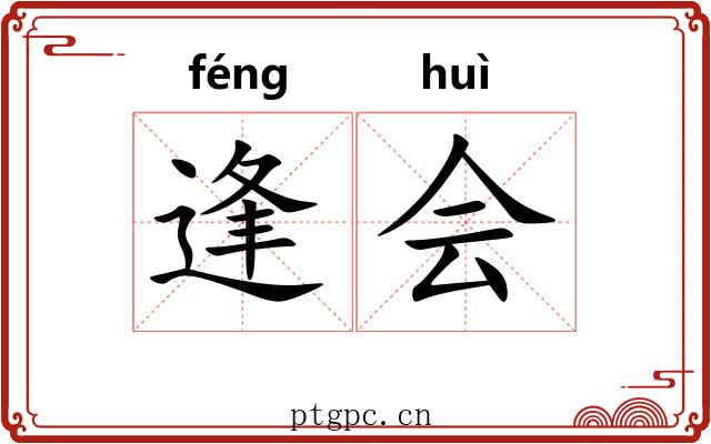 逢会