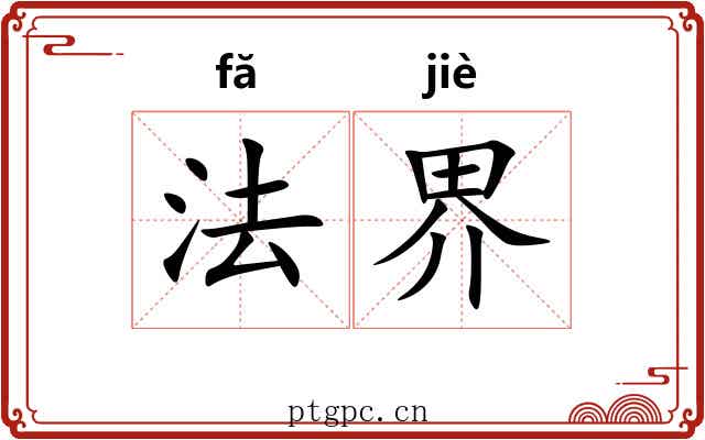 法界 法界
