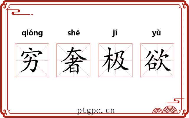 穷奢极欲 穷奢极欲