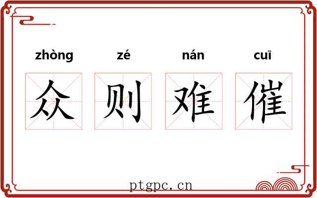 众则难催
