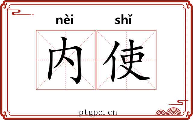 内使
