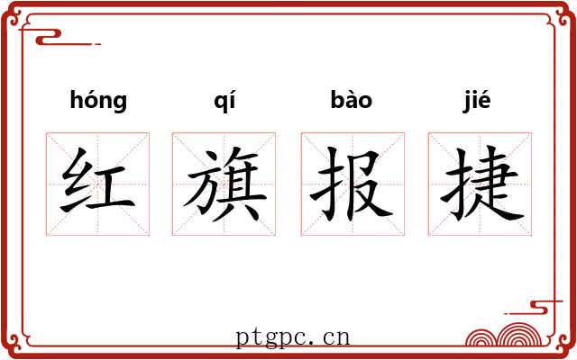 红旗报捷 红旗报捷