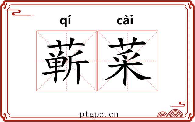蕲菜