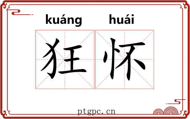 狂怀