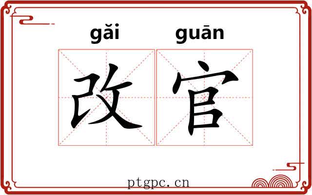 改官