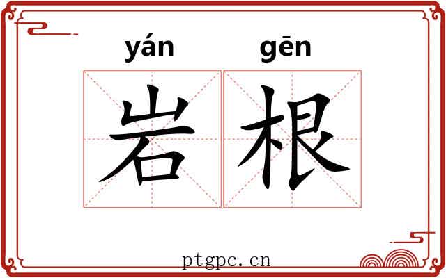 岩根