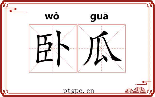 卧瓜