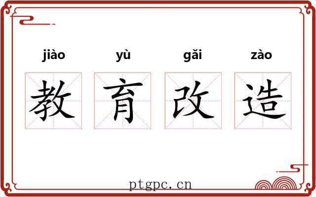 教育改造