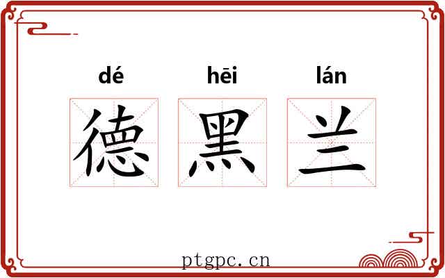 德黑兰