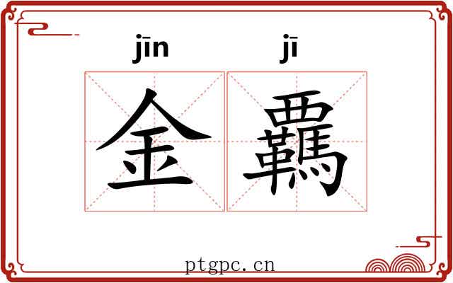 金覊