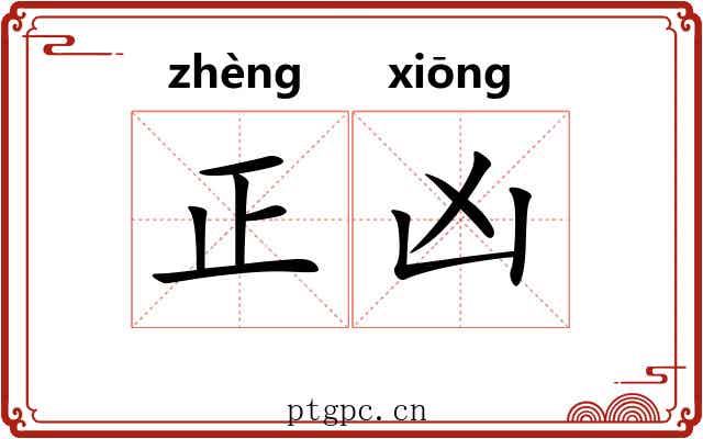 正凶 正凶