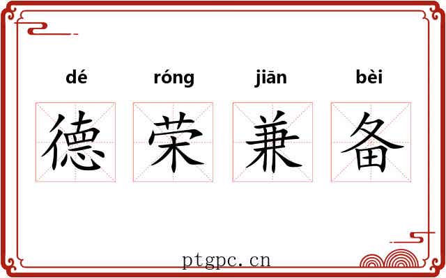 德荣兼备 德荣兼备