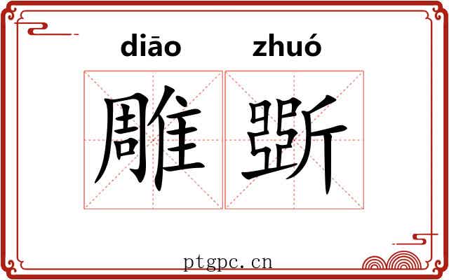 雕斲 雕斲