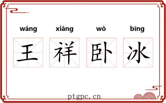 王祥卧冰 王祥卧冰