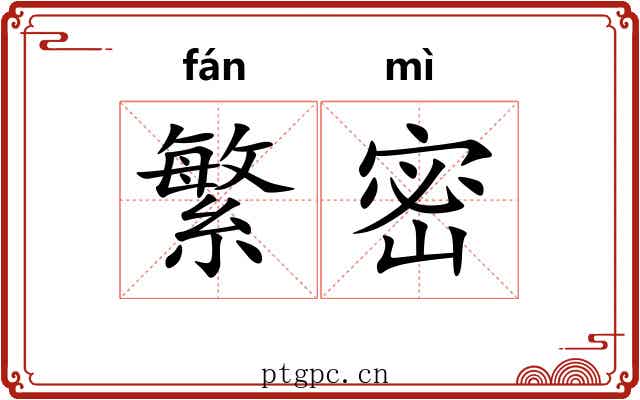 繁密 繁密