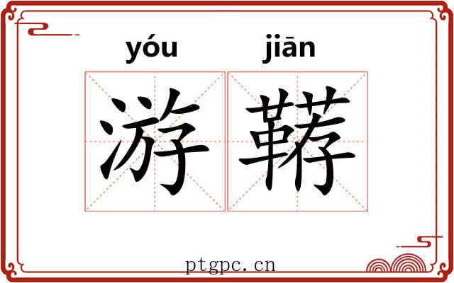 游鞯