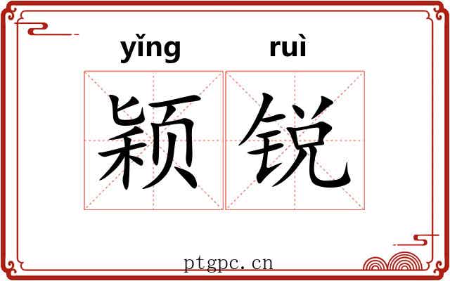 颖锐